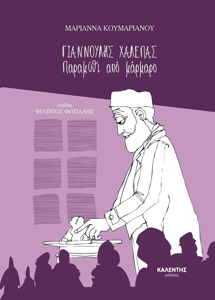 Γιαννούλης Χαλεπάς. Παραμύθι από μάρμαρο, , Κουμαριανού, Μαριάννα, Καλέντης, 2021