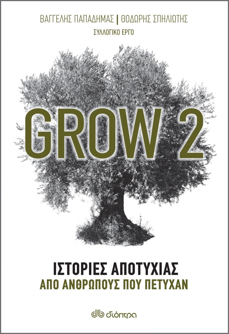 Grow 2: Ιστορίες αποτυχίας από ανθρώπους που πέτυχαν, , Συλλογικό έργο, Διόπτρα, 2021