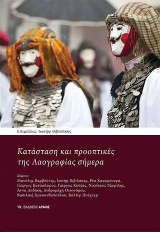Κατάσταση και προοπτικές της λαογραφίας σήμερα, , Συλλογικό έργο, Αρμός, 2021