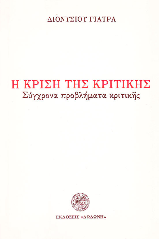 Η κρίση της κριτικής, Σύγχρονα προβλήματα κριτικής, Γιατράς, Διονύσιος, Δωδώνη, 1982