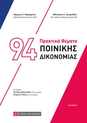 94 πρακτικά θέματα ποινικής δικονομίας, , Μαργαρίτης, Λάμπρος Χ., Νομική Βιβλιοθήκη, 2016