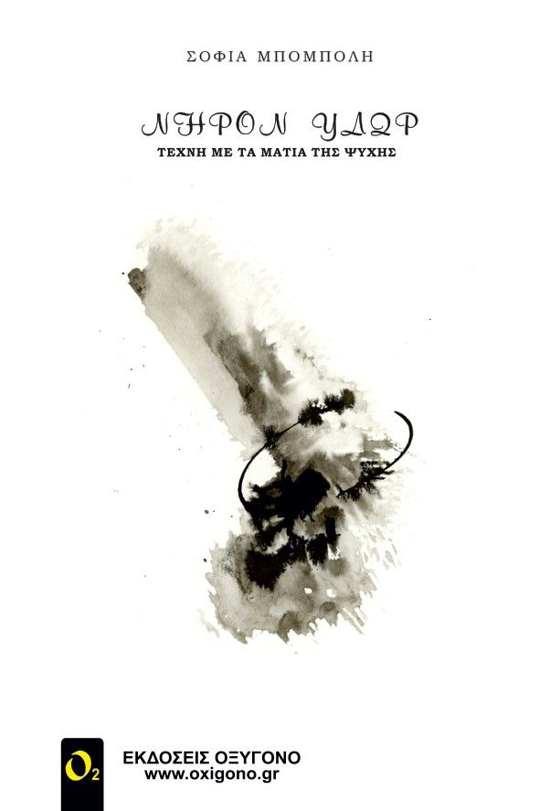 Nηρόν ύδωρ, Τέχνη με τα μάτια της ψυχής, Μπόμπολη, Σοφία, Οξυγόνο, 2021