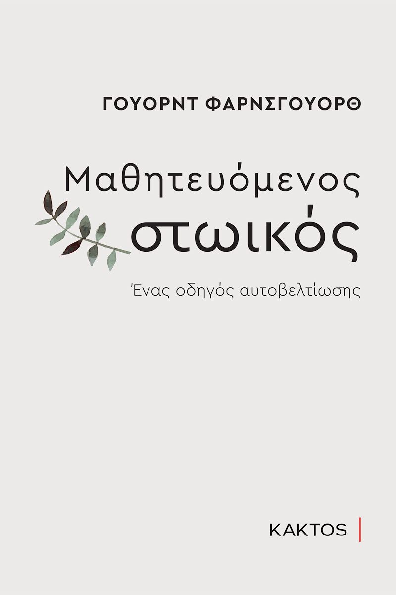 Μαθητευόμενος στωικός, Ένας οδηγός αυτοβελτίωσης, Farnsworth, Ward, Κάκτος, 2021