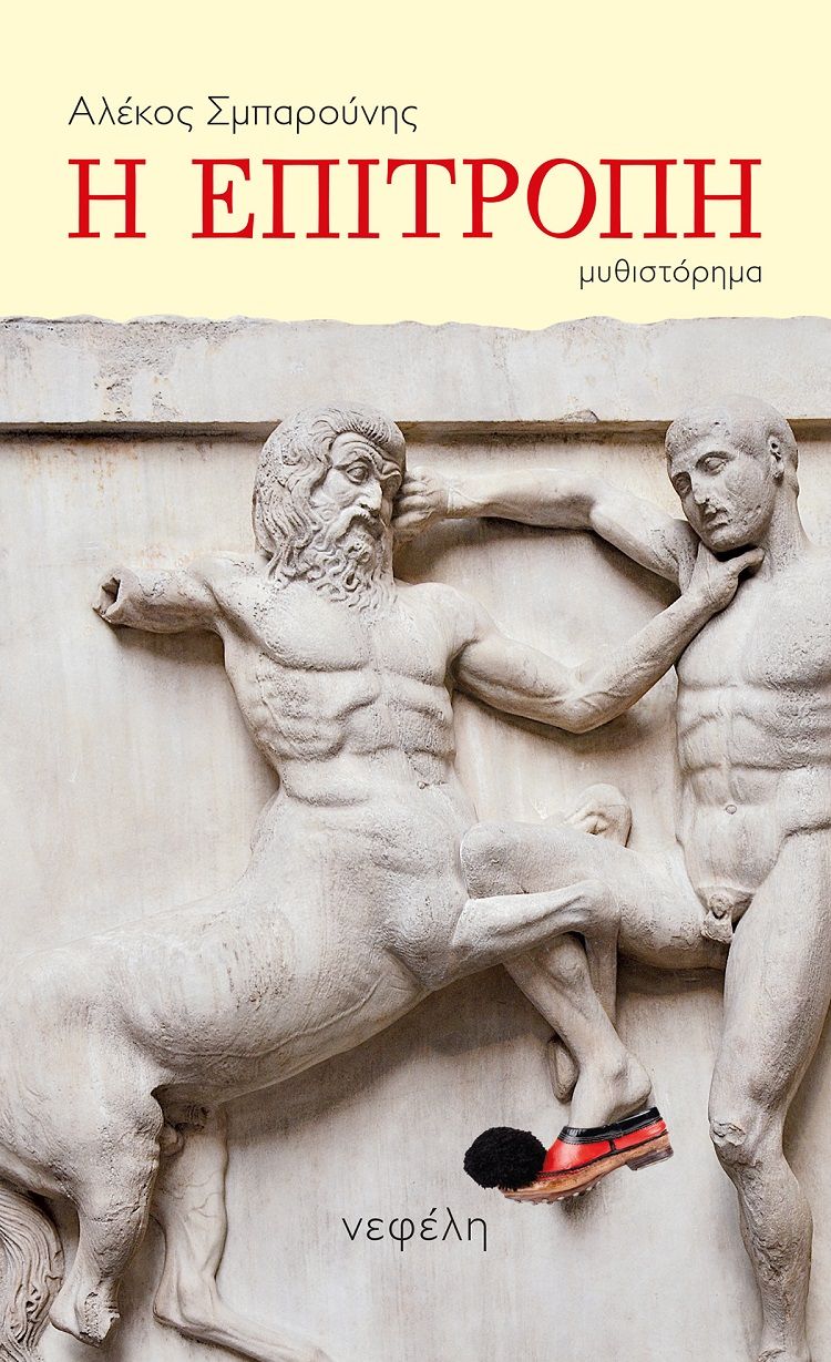 Η επιτροπή, , Σμπαρούνης, Αλέκος, Νεφέλη, 2021