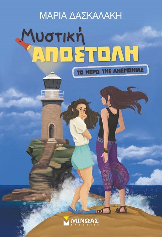 Το νερό της λησμονιάς, , Δασκαλάκη, Μαρία, 1982-, Μίνωας, 2021