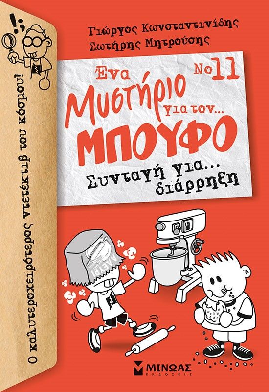 2021, Γιώργος  Κωνσταντινίδης (), Συνταγή για… διάρρηξη, , Κωνσταντινίδης, Γιώργος, Μίνωας