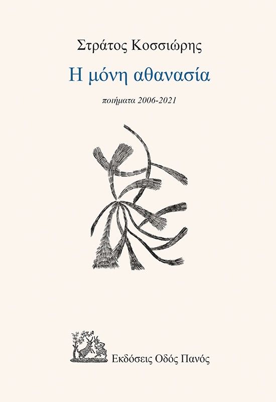 Η μόνη αθανασία, Ποιήματα 2006-2021, Κοσσιώρης, Στράτος, Οδός Πανός, 2021