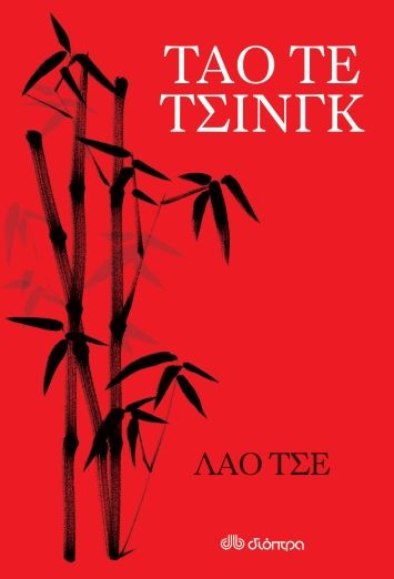 Ταό τε τσινγκ, Λάο Τσε, Walker, Brian Browne, Διόπτρα, 2021