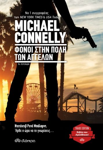Φόνοι στην πόλη των αγγέλων, , Connelly, Michael, Διόπτρα, 2021