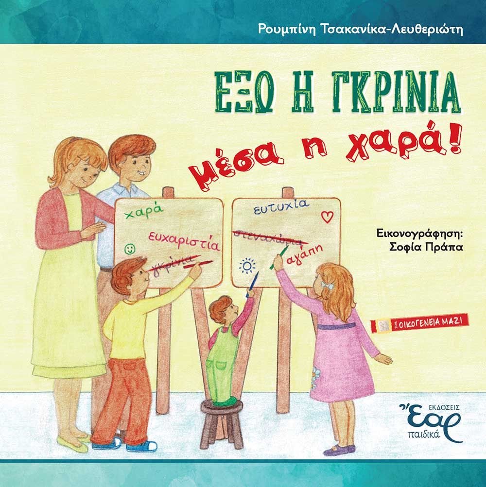 Έξω η γκρίνια, μέσα η χαρά!, , Τσακανίκα-Λευθεριώτη, Ρουμπίνη, Εκδόσεις Έαρ, 2021