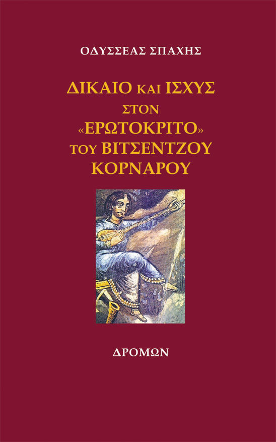 Δίκαιο και ισχύς στον «Ερωτόκριτο» του Βιτσέντζου Κορνάρου, , Σπαχής, Οδυσσέας, Δρόμων, 2021