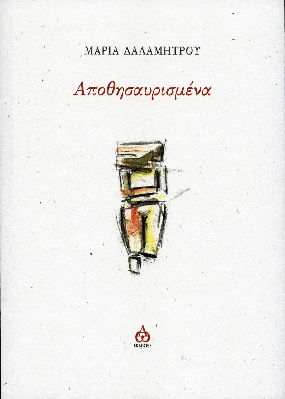 Αποθησαυρισμένα, , Δαλαμήτρου, Μαρία, ΑΩ Εκδόσεις, 2021