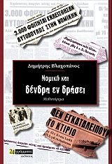 Νομική και δένδρα εν δράσει, , Βλαχοπάνος, Δημήτρης Χ., 24 γράμματα, 2021