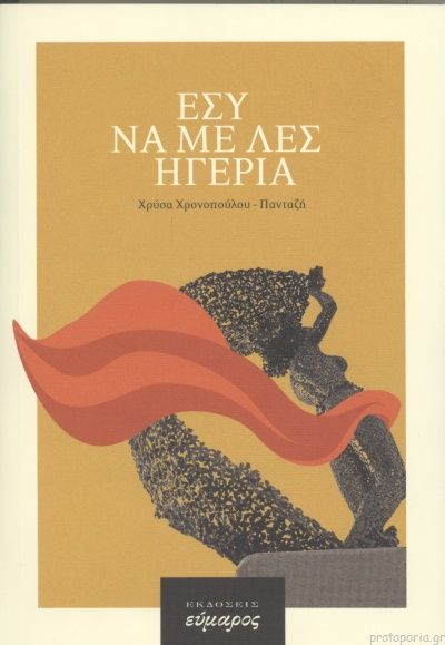 Εσύ να με λες Ηγερία, , Χρονοπούλου-Πανταζή, Χρύσα, Εύμαρος, 2021