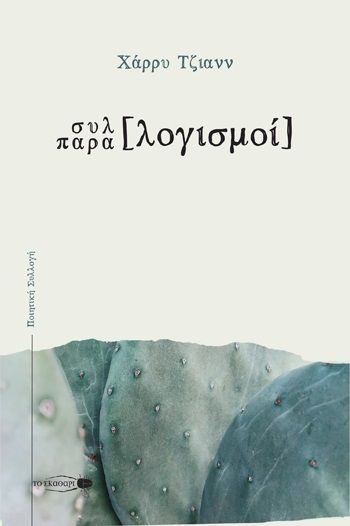Συλλογισμοί. Παραλογισμοί, , Τζιανν, Χάρρυ, Το Σκαθάρι, 2021