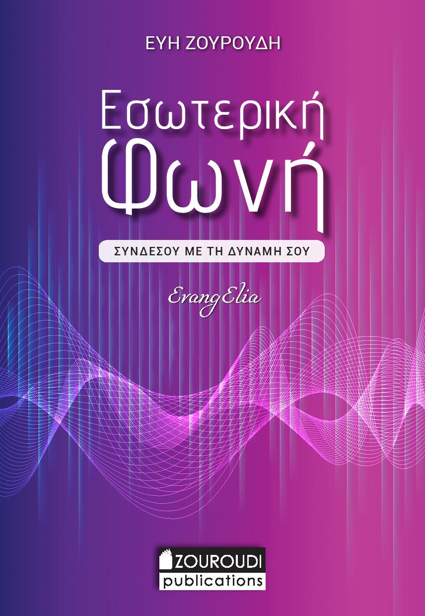 Εσωτερική φωνή, Συνδέσου με τη δύναμή σου, Ζουρούδη, Εύη, Εκδόσεις Ζουρούδη, 2021
