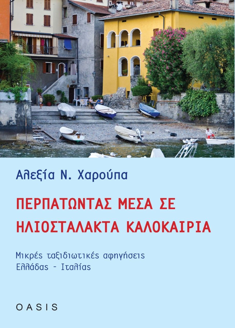 Περπατώντας μέσα σε ηλιοστάλακτα καλοκαίρια, Μικρές ταξιδιωτικές αφηγήσεις Ελλάδας-Ιταλίας, Χαρούπα, Αλεξία Ν., Oasis Publications, 2021