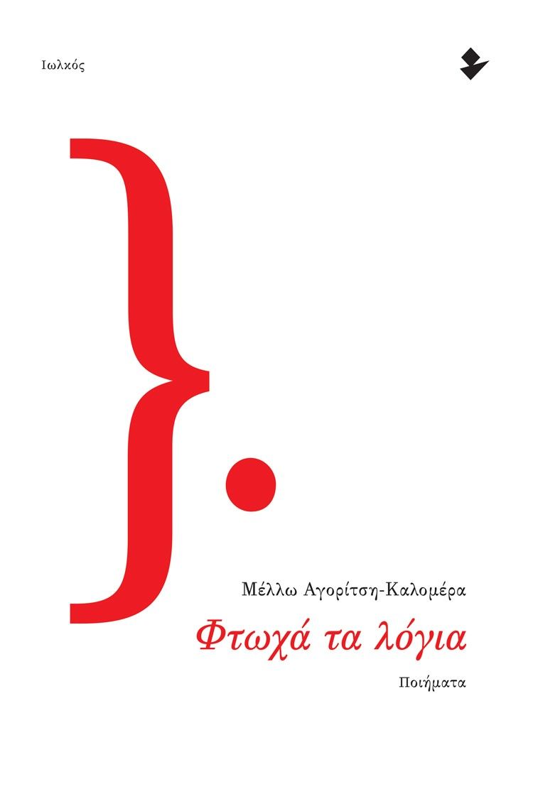 Φτωχά τα λόγια, , Αγορίτση - Καλομέρα, Μέλλω, Ιωλκός, 2021