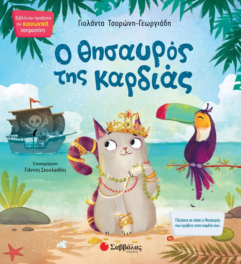 Ο θησαυρός της καρδιάς, , Τσορώνη - Γεωργιάδη, Γιολάντα, Σαββάλας, 2021