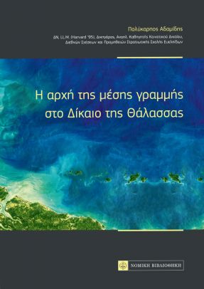 H αρχή της μέσης γραμμής στο δίκαιο της θάλασσας, , Αδαμίδης, Πολύκαρπος, Νομική Βιβλιοθήκη, 2021