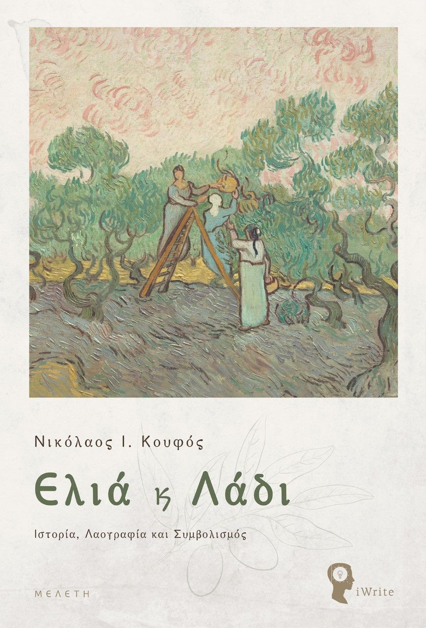 Ελιά και λάδι, Ιστορία, λαογραφία και συμβολισμός, Κουφός, Νικόλαος Ι., Εκδόσεις iWrite, 2021