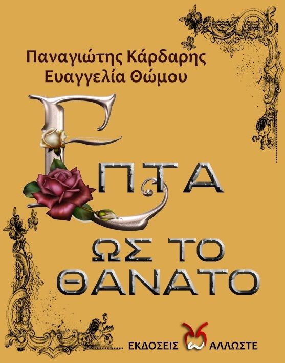 2021, Θώμου, Ευαγγελία (), Επτά ως το θάνατο, , Κάρδαρης, Παναγιώτης, Locus 7 - Άλλωστε