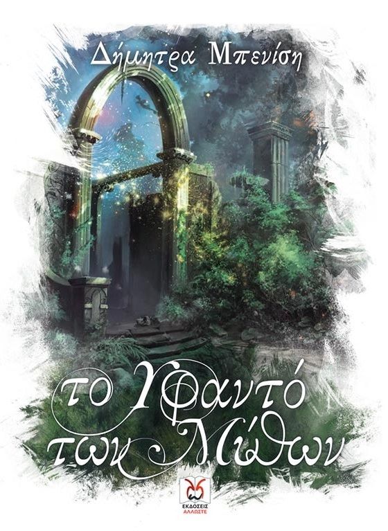 Το υφαντό των μύθων, , Μπενίση, Δήμητρα, Locus 7 - Άλλωστε, 2021