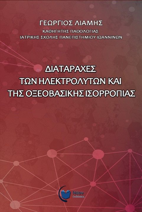 Διαταραχές των ηλεκτρολυτών και της οξεοβασικής ισορροπίας, , Λιάμης, Γεώργιος, Νέον Εκδόσεις, 2021
