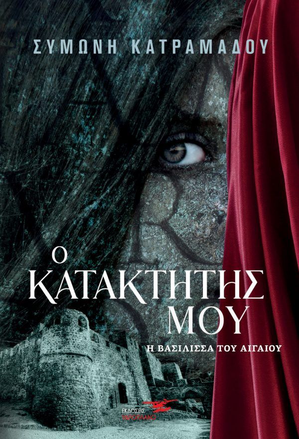 Ο κατακτητής μου, Η βασίλισσα του Αιγαίου, Κατραμάδου, Συμώνη, Υδροπλάνο, 2021