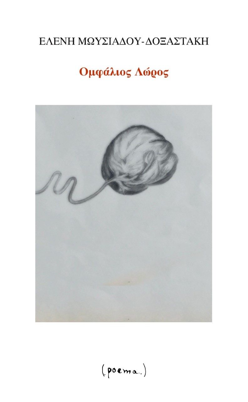 Ομφάλιος λώρος, , Μωυσιάδου - Δοξαστάκη, Ελένη, poema, 2021
