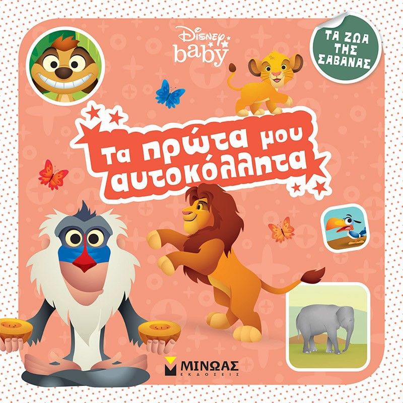 Τα πρώτα μου αυτοκόλλητα: Τα ζώα της σαβάνας, , , Μίνωας, 2021
