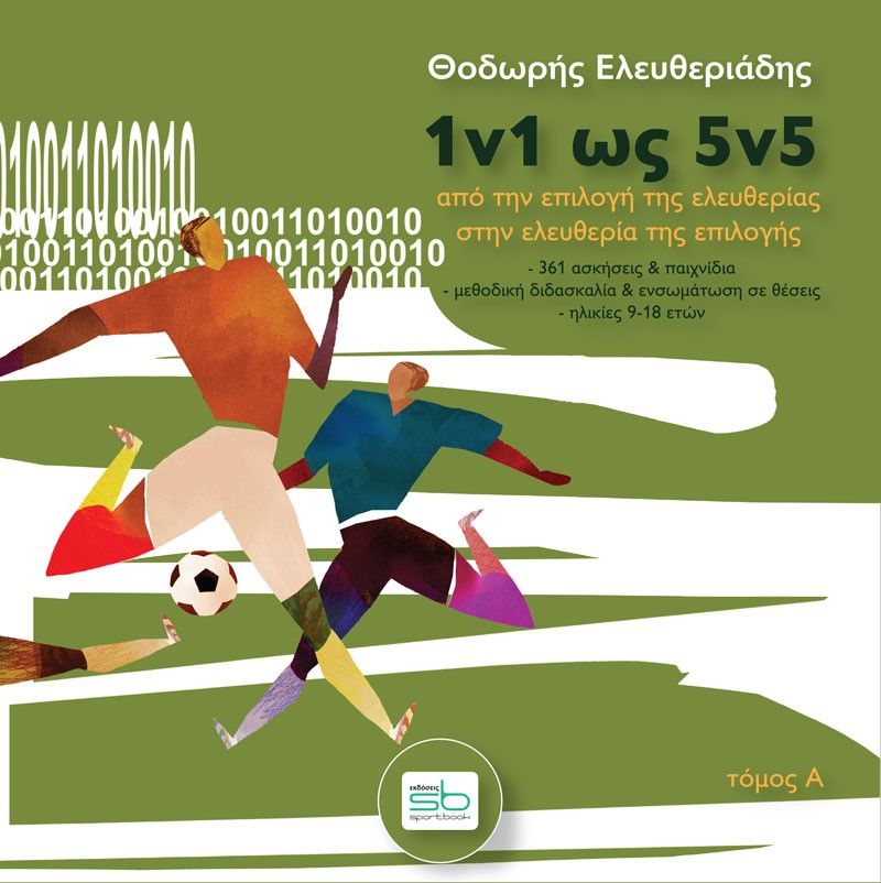 1v1 ως 5v5. Τόμος Α΄, Aπό την επιλογή της ελευθερίας στην ελευθερία της επιλογής, Ελευθεριάδης, Θοδωρής, Sportbook, 2021
