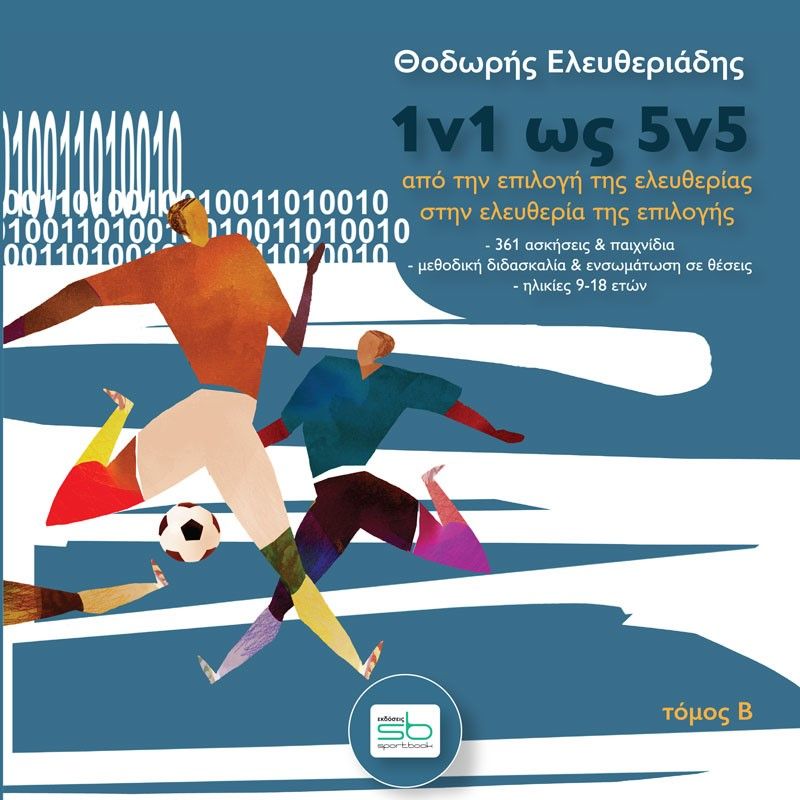 1v1 ως 5v5. Τόμος Β΄, Aπό την επιλογή της ελευθερίας στην ελευθερία της επιλογής, Ελευθεριάδης, Θοδωρής, Sportbook, 2021