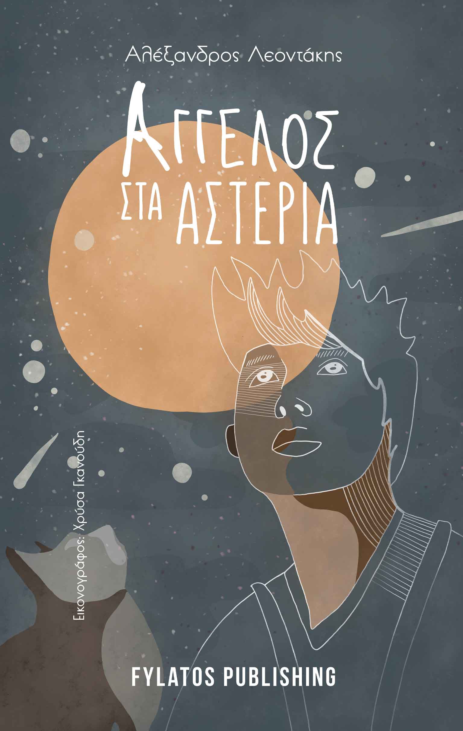 Άγγελος στα αστέρια, , Λεοντάκης, Αλέξανδρος, Εκδόσεις Φυλάτος, 2021