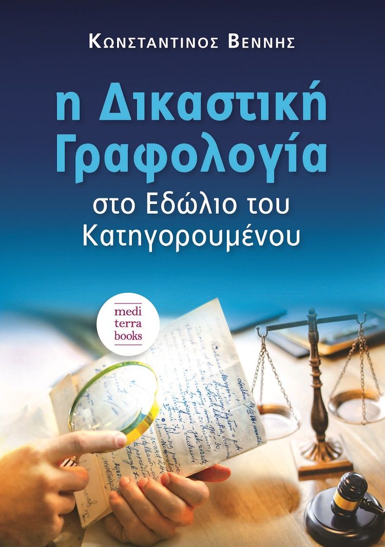 Η δικαστική γραφολογία στο εδώλιο του κατηγορουμένου, , Βέννης, Κωνσταντίνος, Mediterra Books, 2021