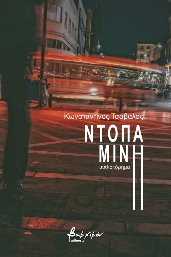 Ντοπαμίνη, , Τσάβαλος, Κωνσταντίνος, Εκδόσεις Βακχικόν, 2021