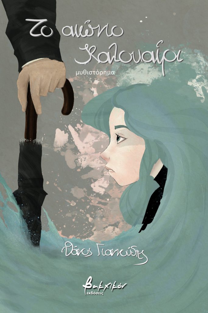 Το αιώνιο καλοκαίρι, , Γιαννούδης, Θάνος, Εκδόσεις Βακχικόν, 2021