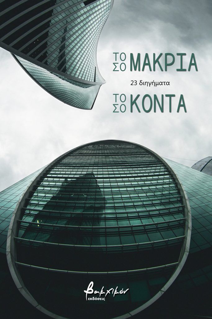 Τόσο μακριά, τόσο κοντά, , Συλλογικό έργο, Εκδόσεις Βακχικόν, 2021