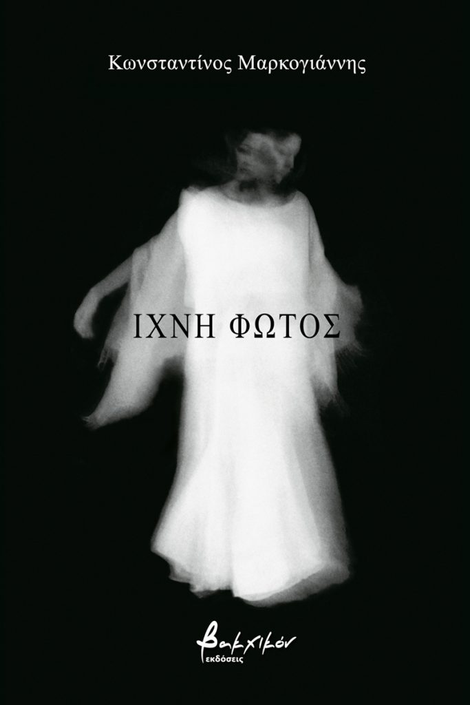 Ίχνη φωτός, , Μαρκογιάννης, Κωνσταντίνος, Εκδόσεις Βακχικόν, 2021