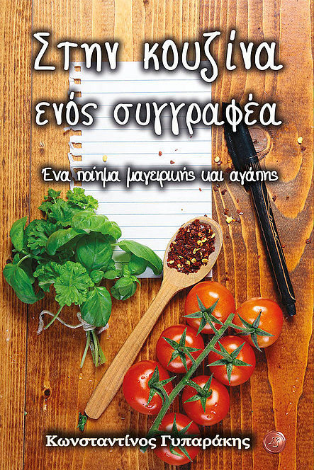 Στην κουζίνα ενός συγγραφέα, Ένα ποίημα μαγειρικής και αγάπης, Γυπαράκης, Κωνσταντίνος, Συμπαντικές Διαδρομές, 2021