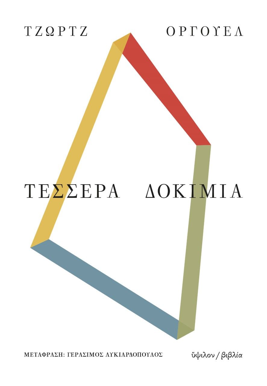 Τέσσερα δοκίμια, , Orwell, George, 1903-1950, Ύψιλον, 2021