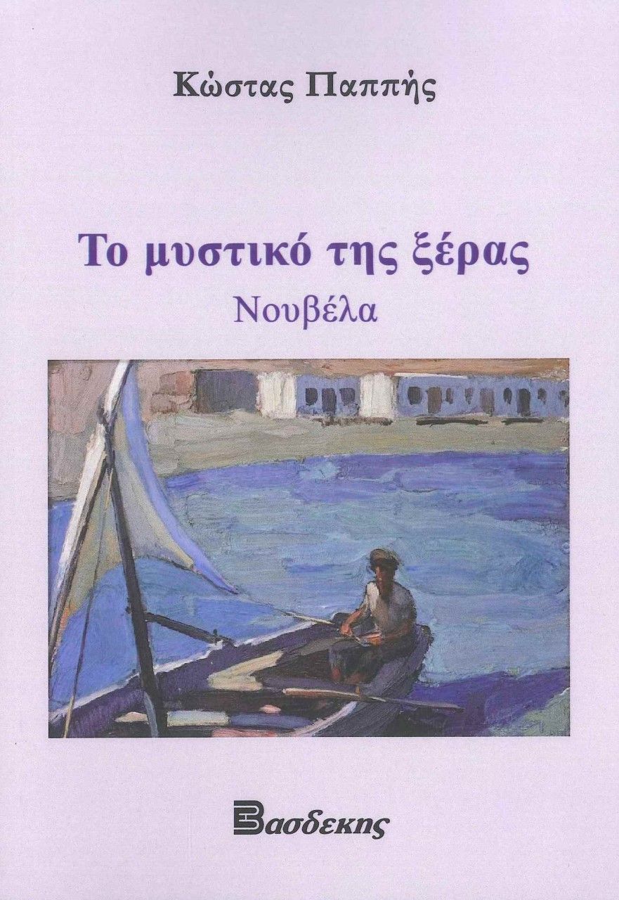 Το μυστικό της ξέρας, , Παππής, Κώστας Π., Βασδέκης, 2021