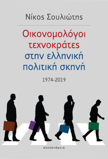 Οικονομολόγοι τεχνοκράτες στην ελληνική πολιτική σκηνή, 1974-2019, Σουλιώτης, Νίκος, Αλεξάνδρεια, 2021