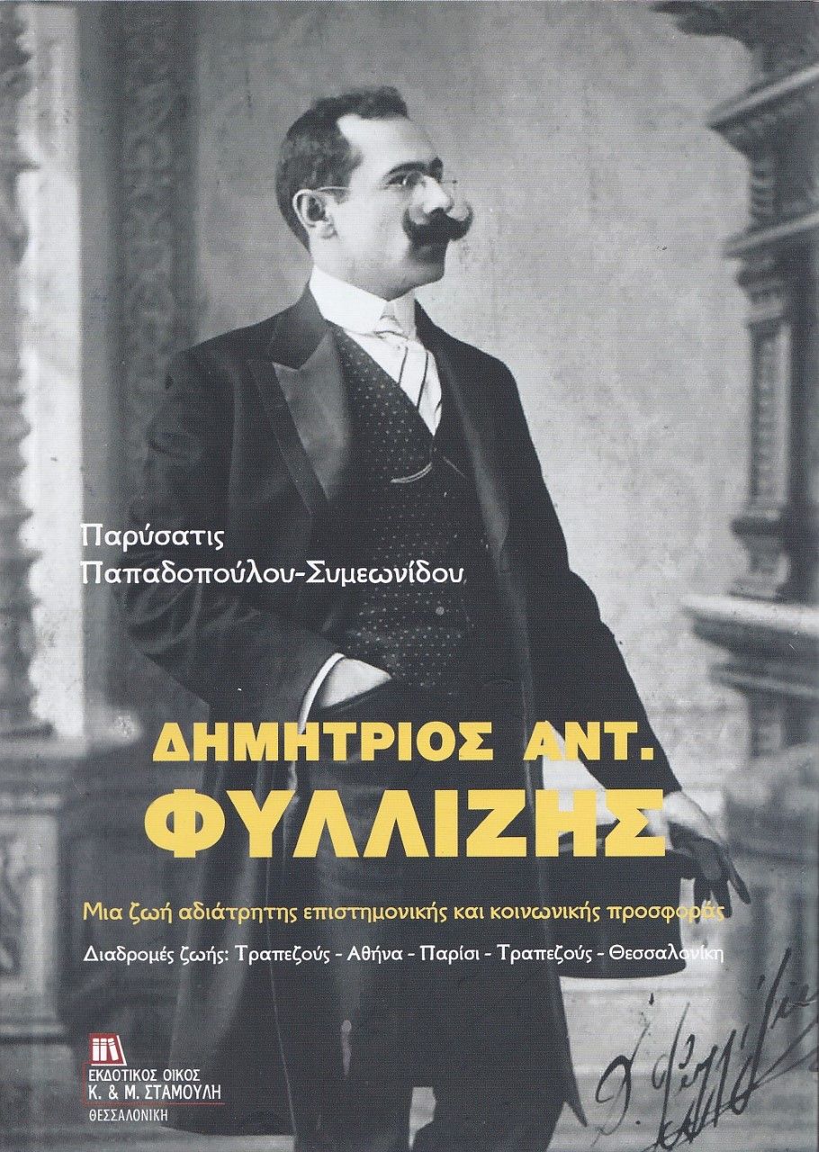 Δημήτριος Αντ. Φυλλίζης, Μια ζωή αδιάτρητης επιστημονικής και κοινωνικής προσφοράς. Διαδρομές ζωής : Τραπεζούς – Αθήνα – Παρίσι- Τραπεζούς - Θεσσαλονίκη, Παπαδοπούλου - Συμεωνίδου, Παρύσατις, Σταμούλης Αντ., 2021