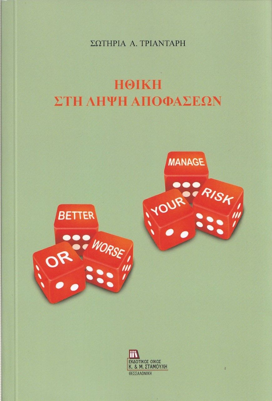 Ηθική στη λήψη αποφάσεων, , Τριαντάρη - Μαρά, Σωτηρία, Σταμούλης Αντ., 2021
