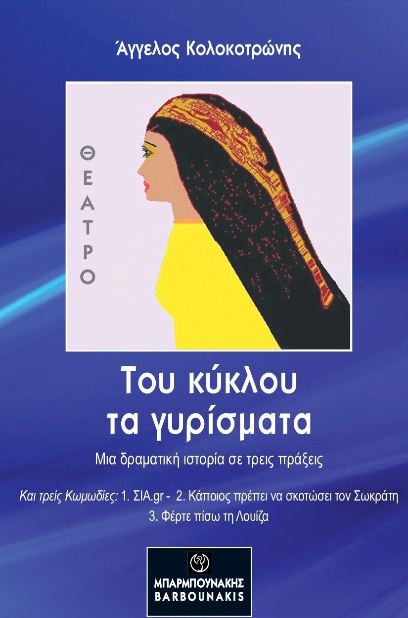 Του κύκλου τα γυρίσματα , Μια δραματική ιστορία σε τρεις πράξεις και τρεις κωμωδίες: 1. ΣΙΑ.gr 2. Κάποιος πρέπει να σκοτώσει τον Σωκράτη 3. Φέρτε πίσω τη Λουίζα, Κολοκοτρώνης, Άγγελος, Μπαρμπουνάκης Χ., 2021