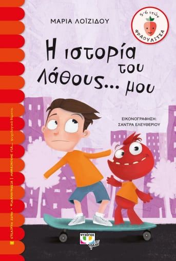 Η ιστορία του λάθους... μου, , Λοϊζίδου, Μαρία, Ψυχογιός, 2020