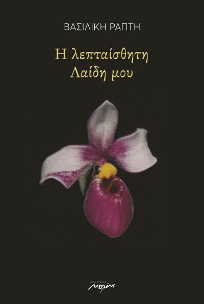 Η λεπταίσθητη λαίδη μου, , Ράπτη, Βασιλική, Μελάνι, 2021