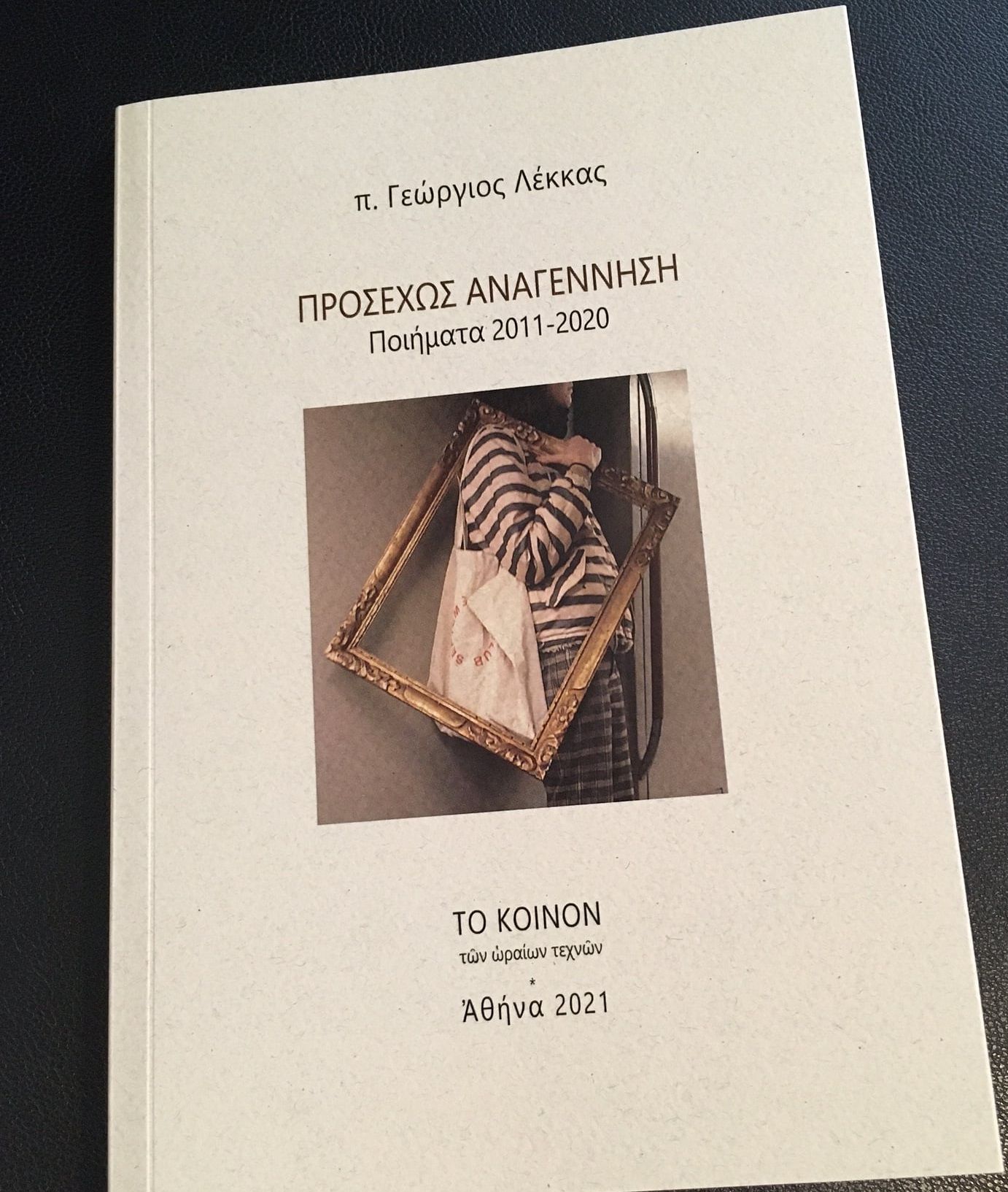 Προσεχώς Αναγέννηση: Ποιήματα 2011 - 2020, , Λέκκας, Γεώργιος, ιερέας, Το κοινόν των ωραίων τεχνών, 2021