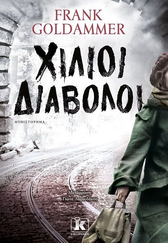 Χίλιοι διάβολοι, , Goldammer, Frank, Κλειδάριθμος, 2021